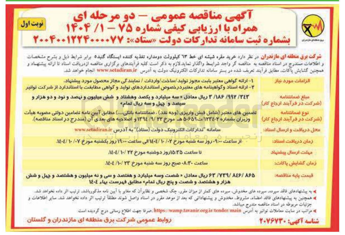 تصویر کوچک آگهی خرید مقره شیشه ای خط ۶۳ کیلوولت دو مداره تغذیه کننده ایستگاه