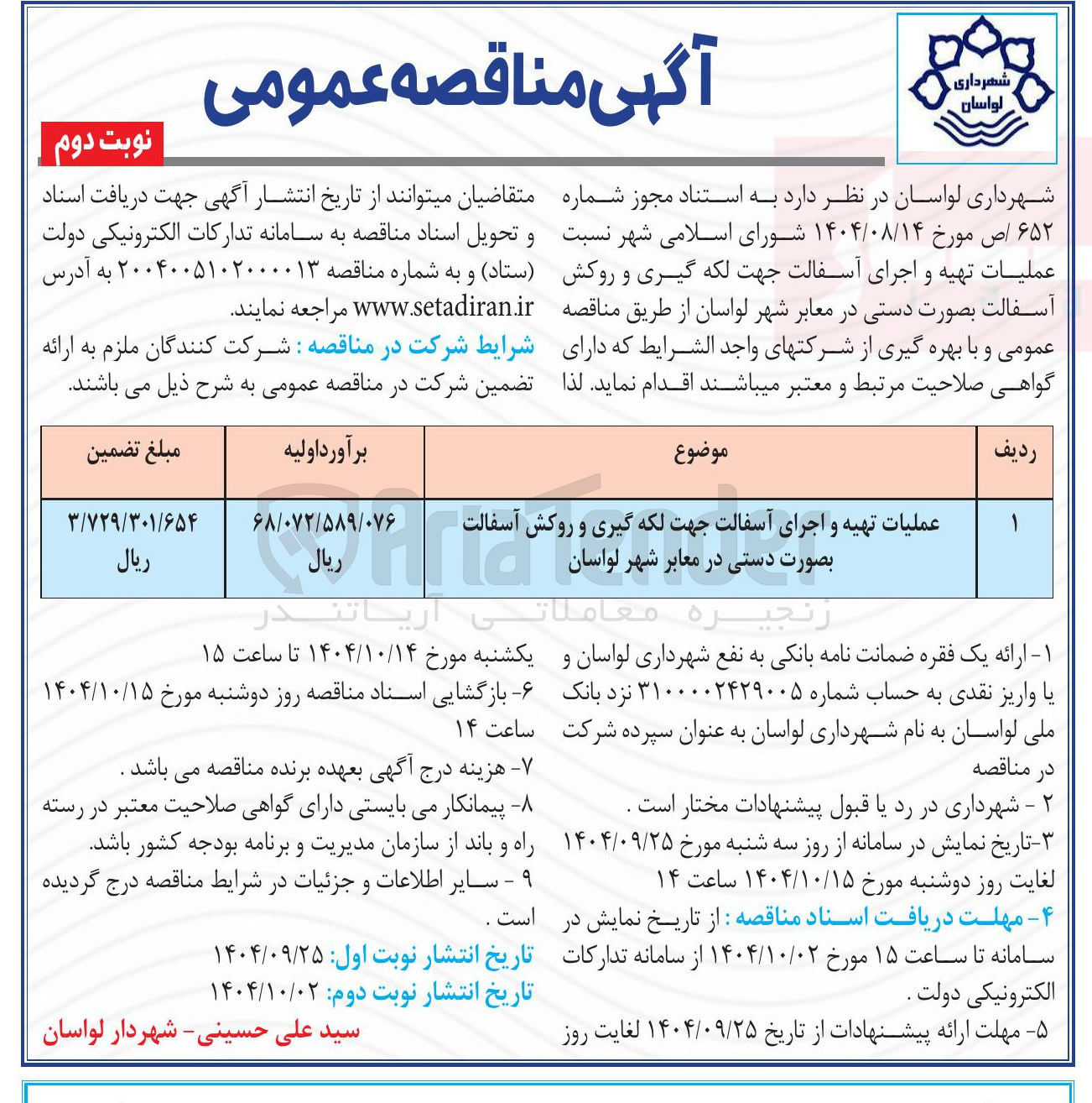 تصویر کوچک آگهی عملیات تهیه و اجرای آسفالت جهت لکه گیری و روکش آسفالت بصورت دستی