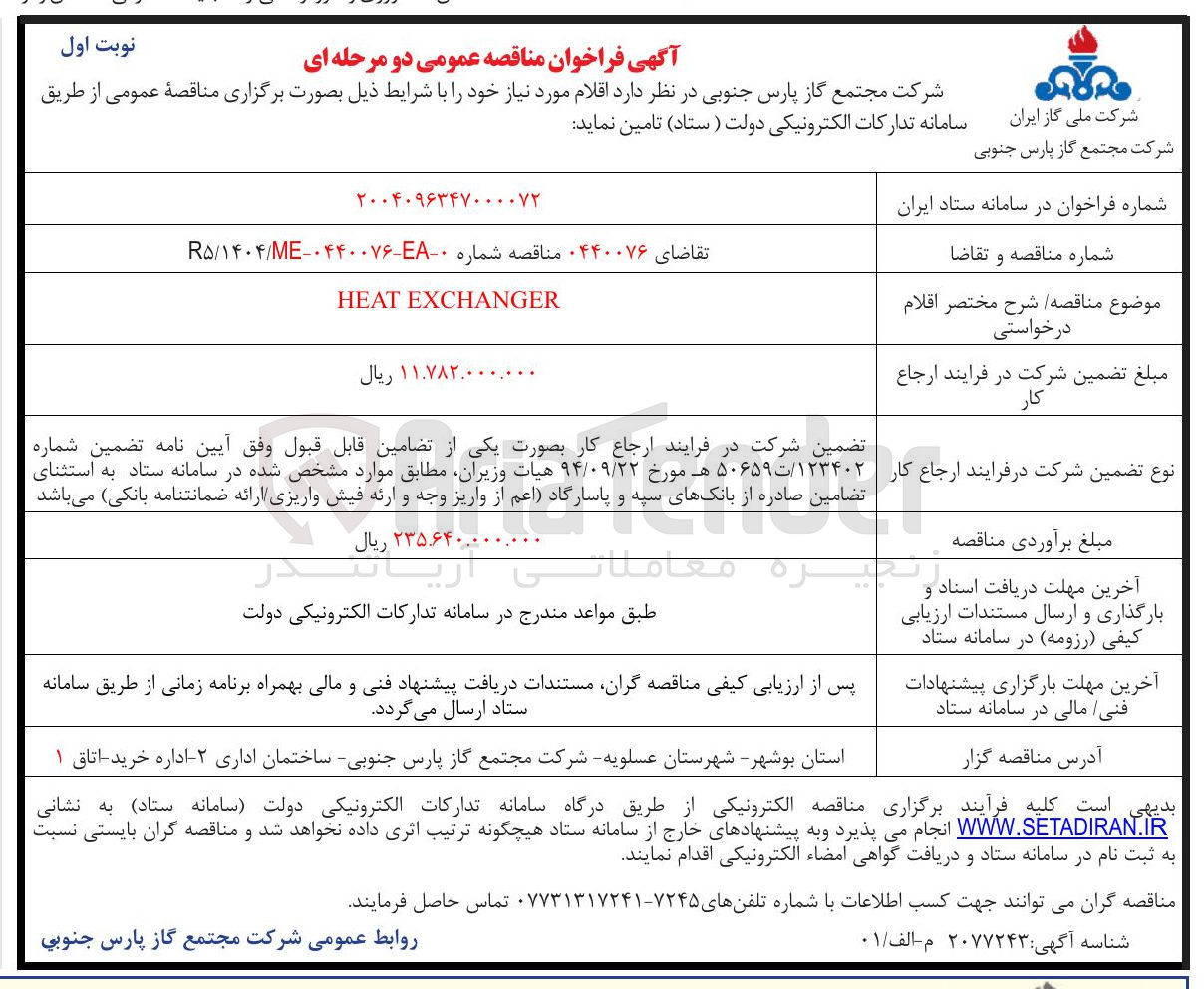 تصویر کوچک آگهی EXCHANGER HEAT 

