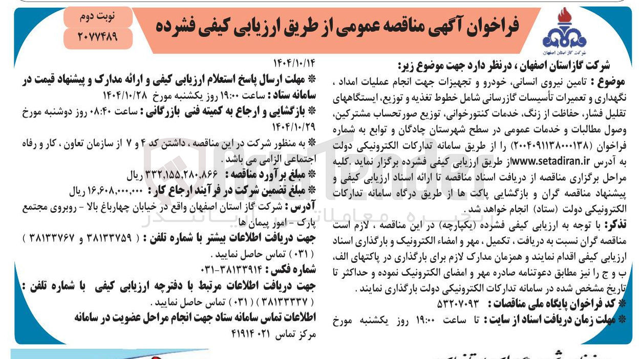 تصویر کوچک آگهی  تامین نیروی انسانی خودرو و تجهیزات جهت انجام عملیات امداد ، نگهداری و تعمیرات تأسیسات گازرسانی شامل خطوط تغذیه و توزیع ایستگاههای تقلیل فشار حفاظت از زنگ خدمات کنتورخوانی توزیع صورتحساب مشترکین وصول مطالبات و خدمات عمومی