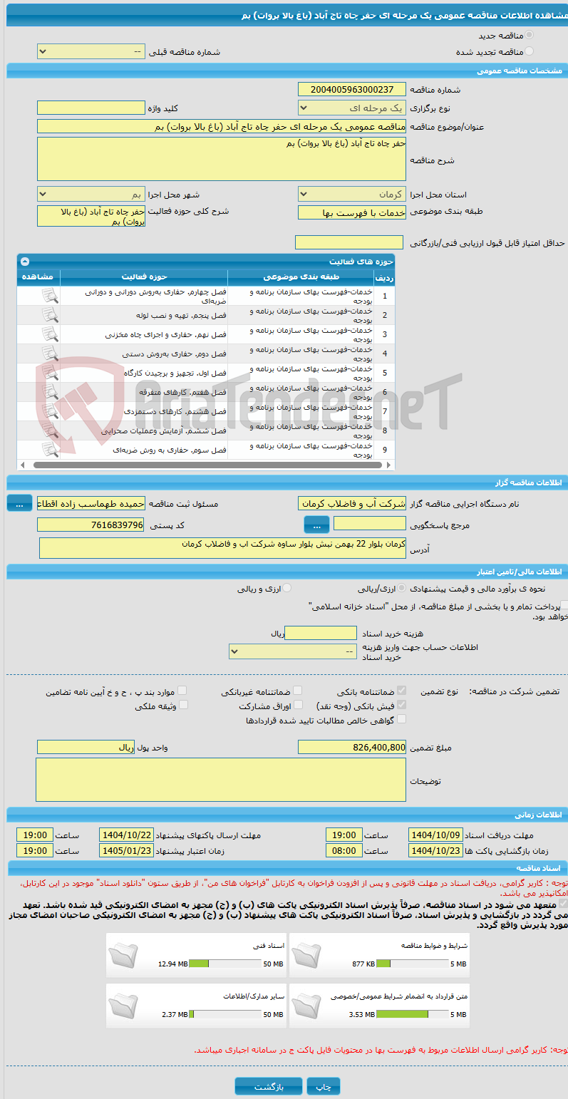 تصویر کوچک آگهی مناقصه عمومی یک مرحله ای حفر چاه تاج آباد (باغ بالا بروات) بم