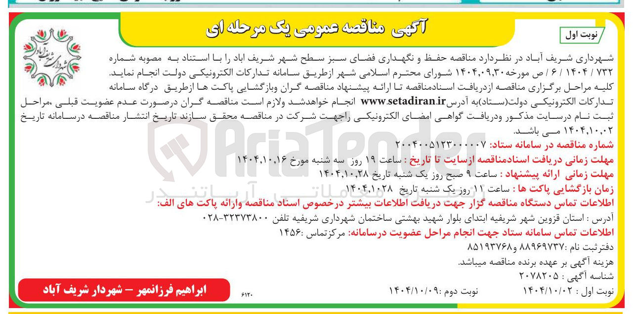 تصویر کوچک آگهی حفظ و نگهداری فضای سبز سطح شهر