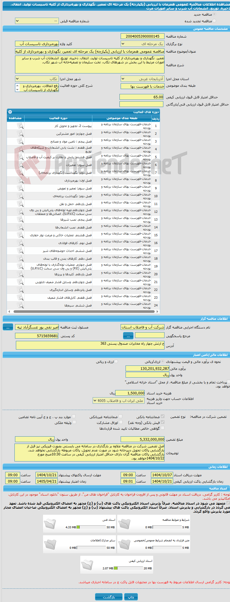 تصویر کوچک آگهی مناقصه عمومی همزمان با ارزیابی (یکپارچه) یک مرحله ای تعمیر، نگهداری و بهرهبرداری از کلیه تاسیسات تولید، انتقال، ذخیره، توزیع، انشعابات آب شرب و سایر امورات مرت