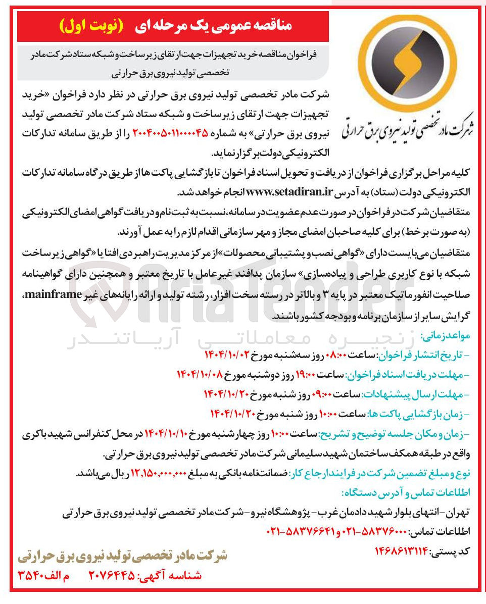 تصویر کوچک آگهی خرید تجهیزات جهت ارتقای زیر ساخت و شبکه ستاد شرکت مادر