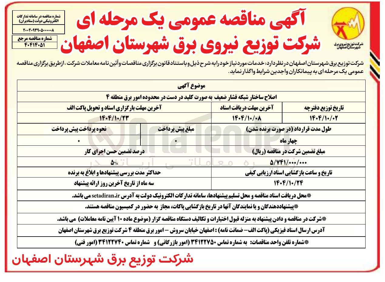 تصویر کوچک آگهی اصلاح ساختار شبکه فشار ضعیف به صورت کلید در دست 