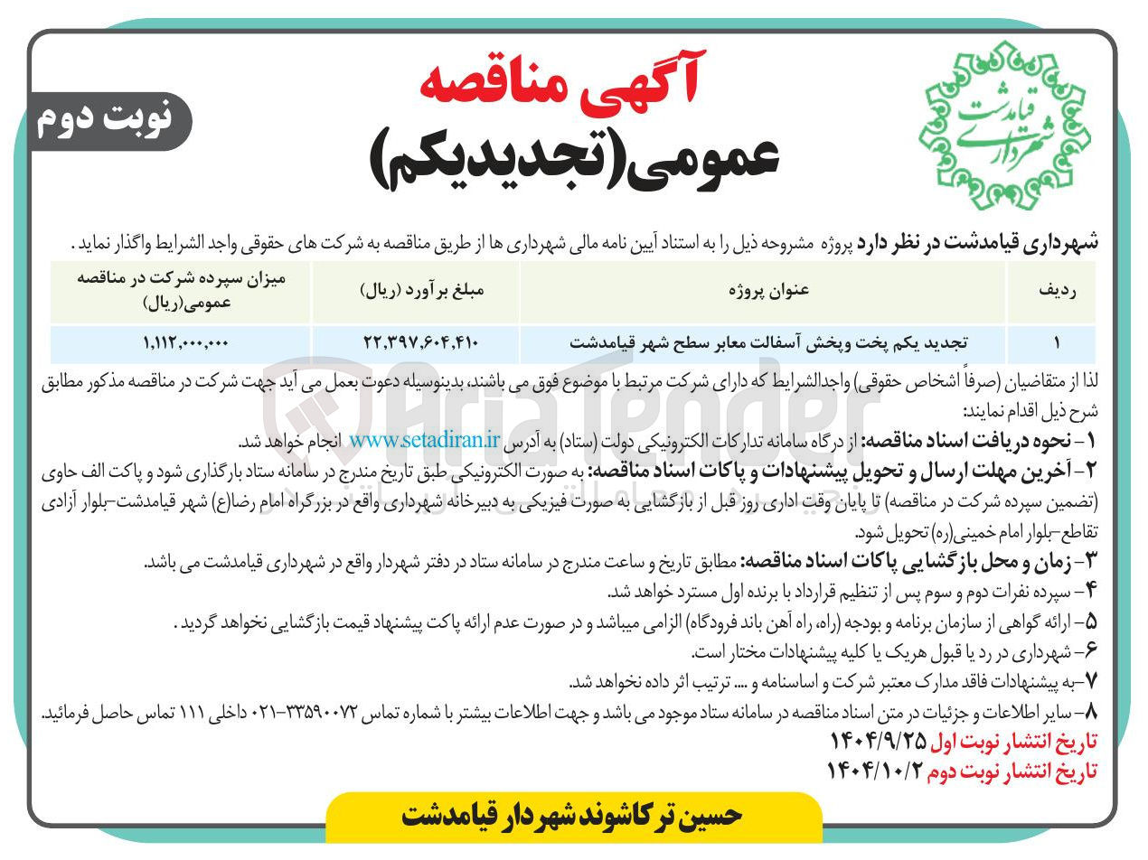 تصویر کوچک آگهی  پخت و پخش آسفالت معابر 