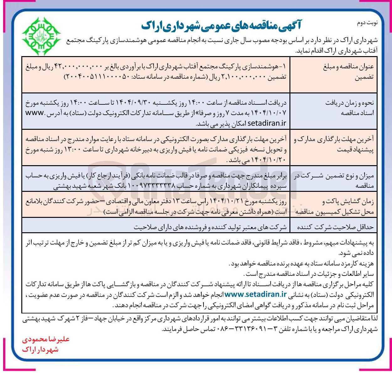 تصویر کوچک آگهی  هوشمند سازی پارکینگ