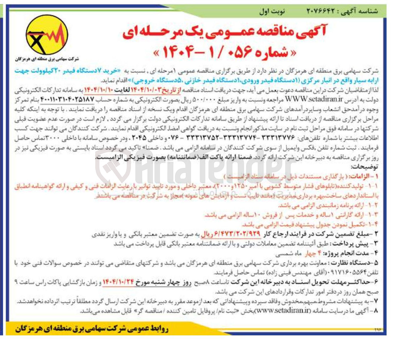 تصویر کوچک آگهی خرید ۷ دستگاه فیدر ۲۰ کیلوولت