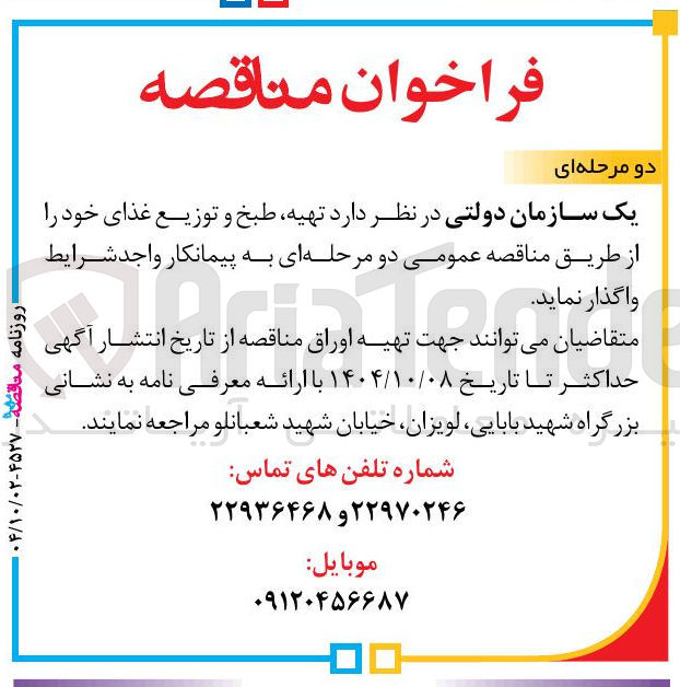تصویر کوچک آگهی تهیه طبخ و توزیع غذای خود