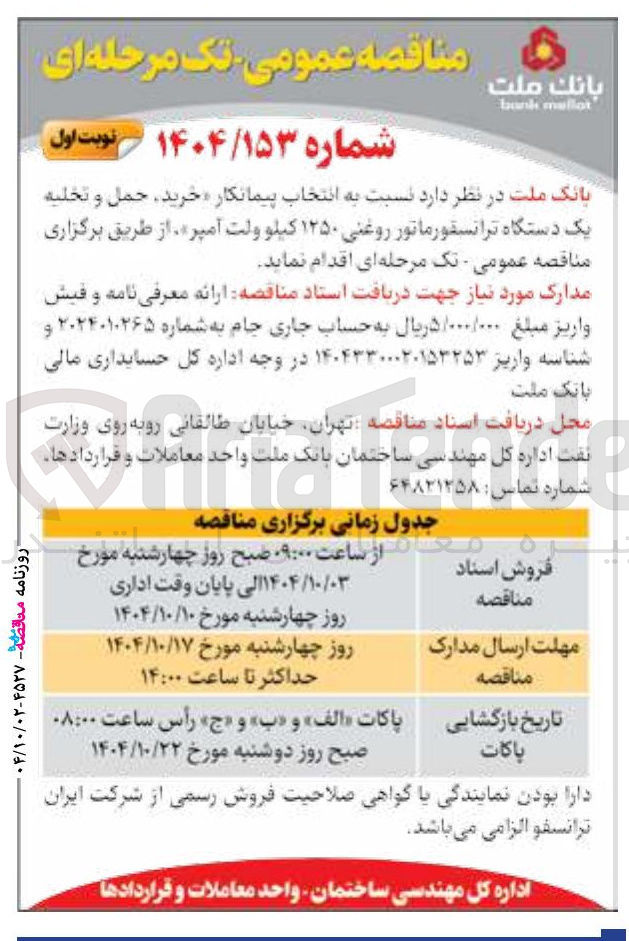 تصویر کوچک آگهی خرید حمل و تخلیه یک دستگاه ترانسفورماتور روغنی ۱۲۵۰ کیلو ولت آمپر