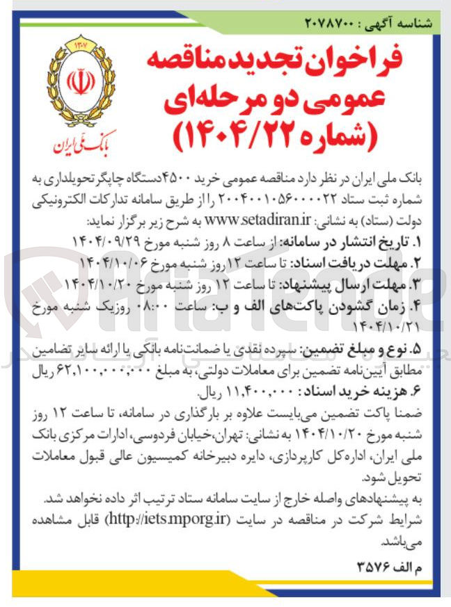 تصویر کوچک آگهی  خرید ۴۵۰۰ دستگاه چاپگر تحویلداری
