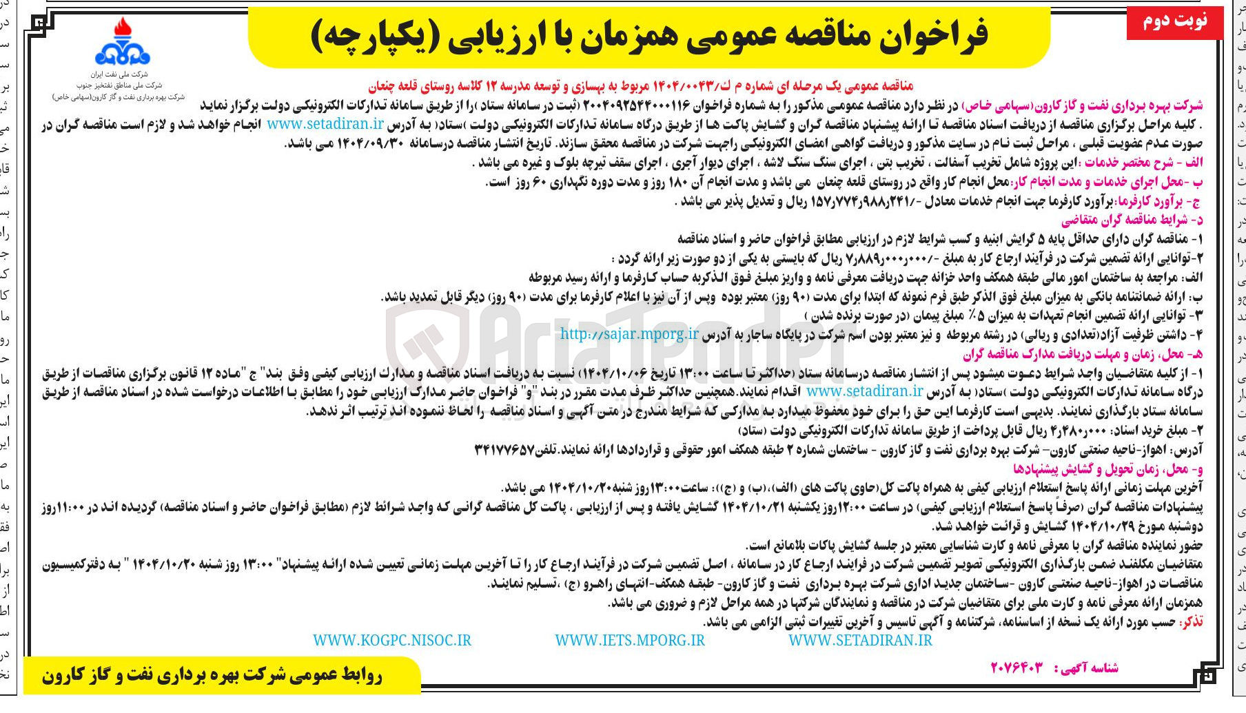 تصویر کوچک آگهی بهسازی و توسعه مدرسه ۱۲ کلاسه