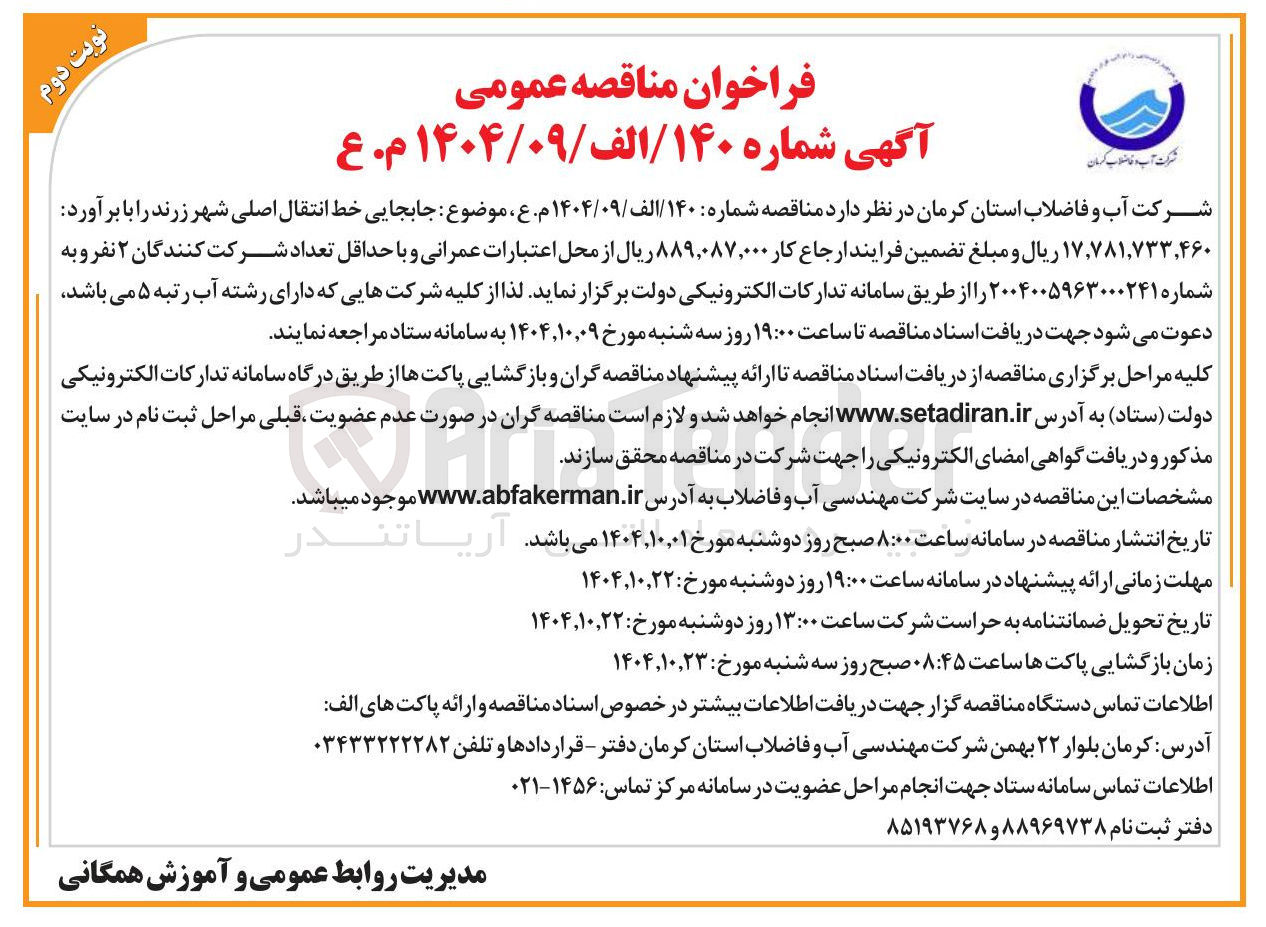 تصویر کوچک آگهی جابجایی خط انتقال اصلی