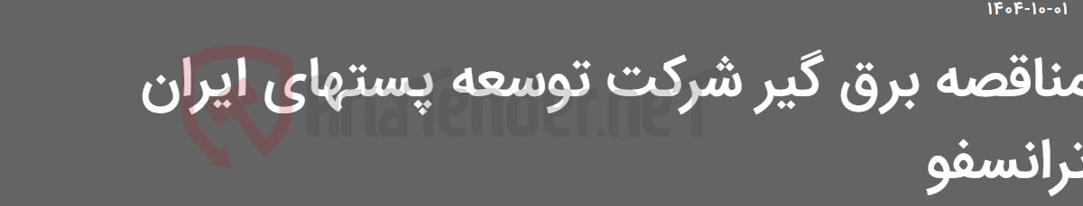 تصویر کوچک آگهی مناقصه برق گیر شرکت توسعه پستهای ایران ترانسفو