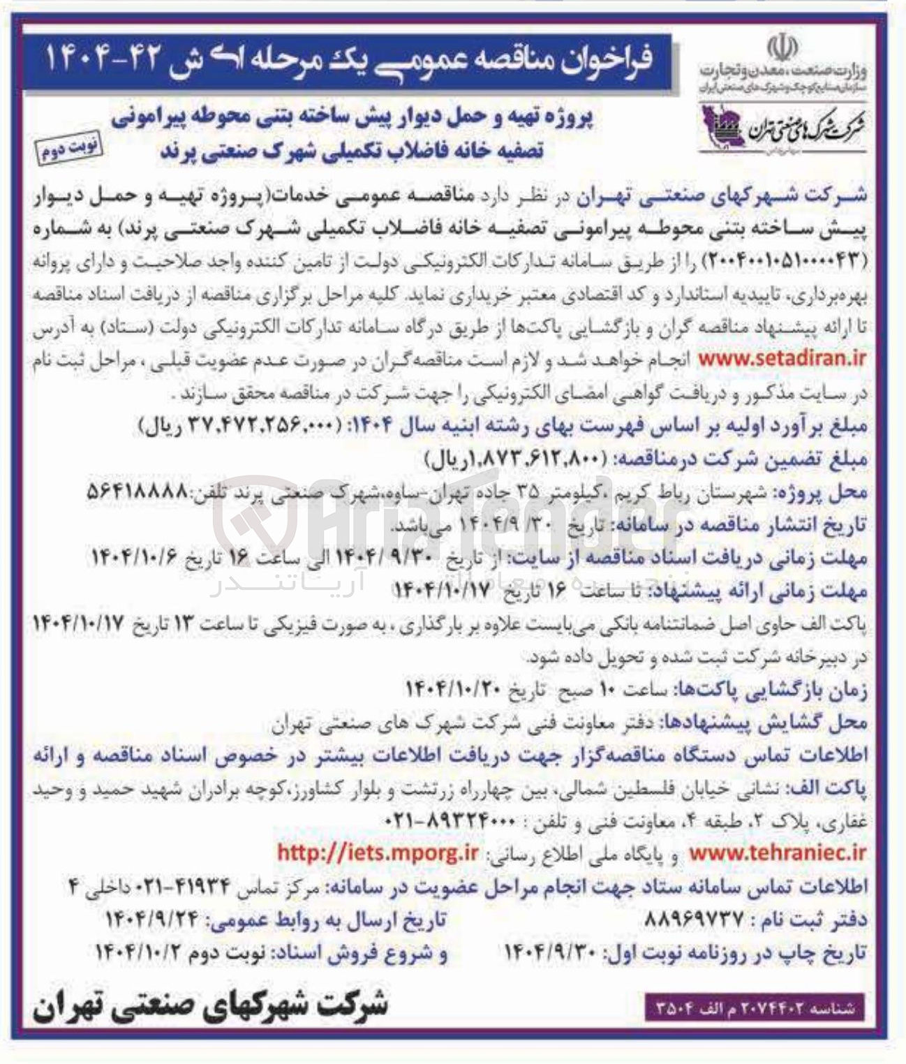 تصویر کوچک آگهی پروژه تهیه و حمل دیوار پیش ساخته بتنی محوطه پیرامونی تصفیه خانه فاضلاب تکمیلی