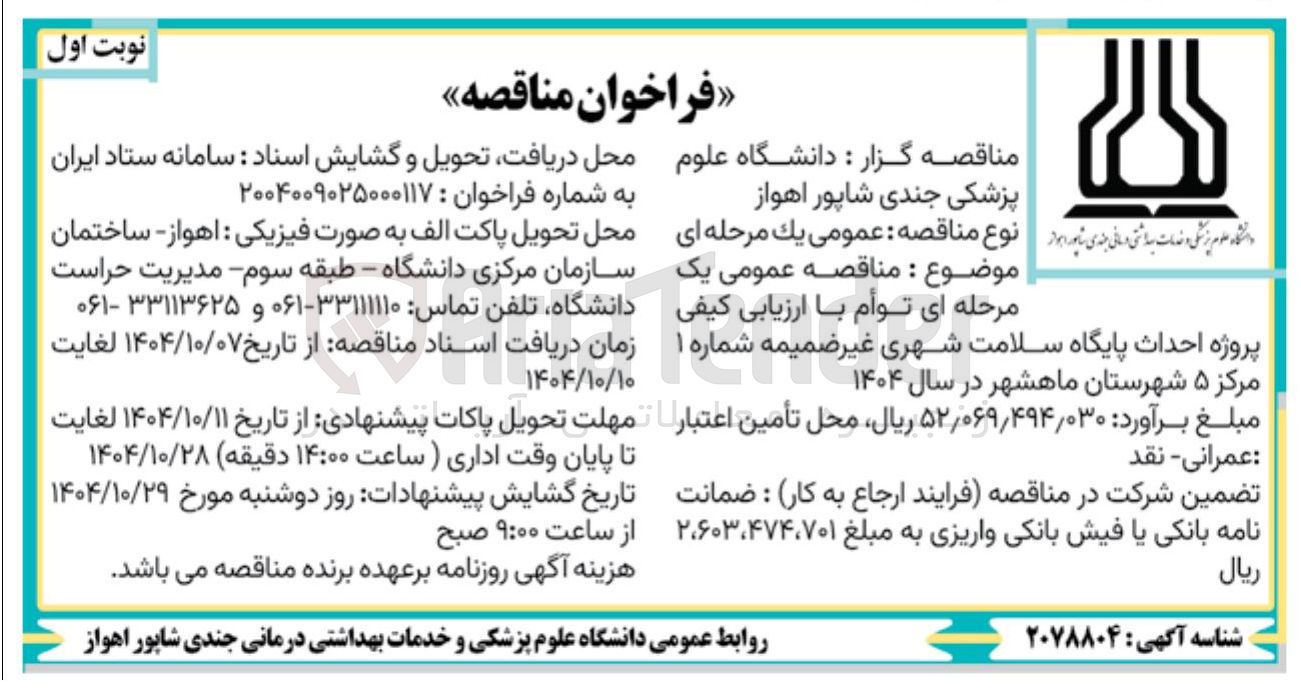 تصویر کوچک آگهی پروژه احداث پایگاه سلامت شهری