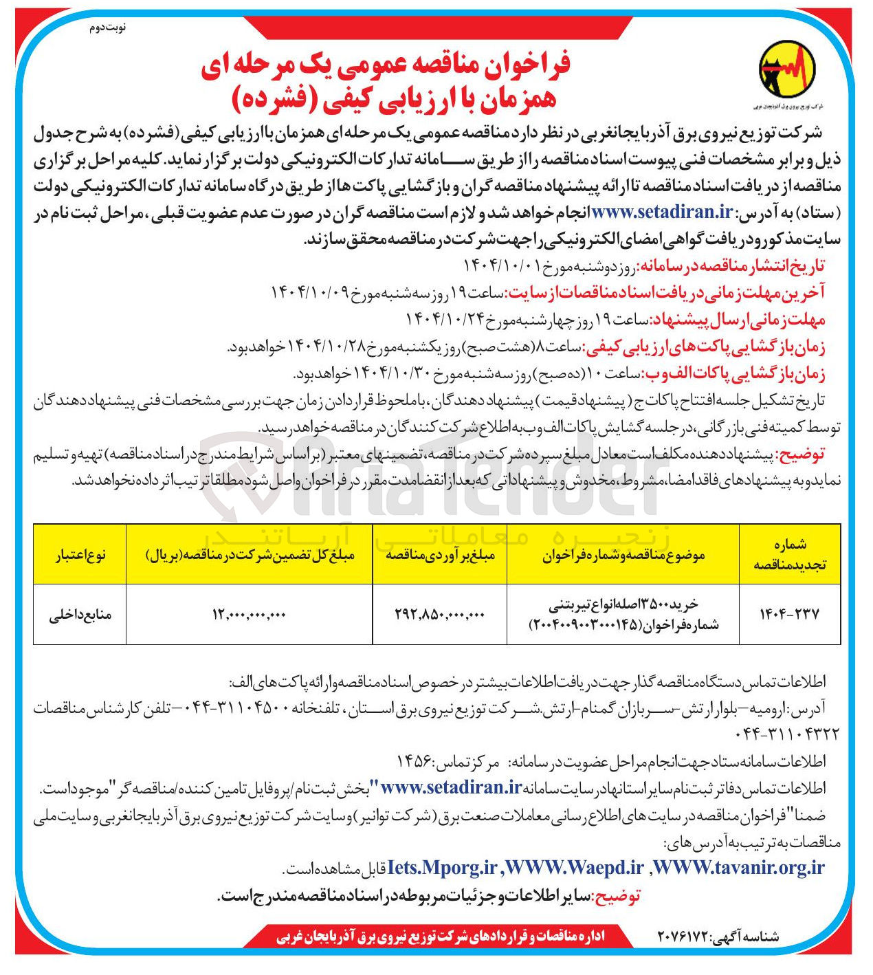 تصویر کوچک آگهی خرید ۳۵۰۰ اصله انواع تیر بتنی شماره فراخوان ( ۲۰۰۴۰۰۹۰۰۳۰۰۰۱۴۵ ) 
