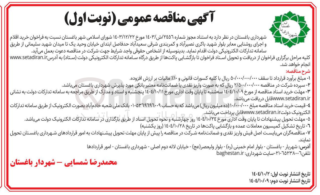 تصویر کوچک آگهی خرید اقلام و اجرای روشنایی معابر