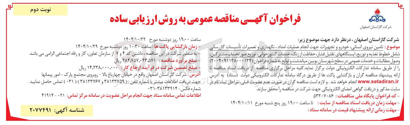 تصویر کوچک آگهی تامین نیروی انسانی خودرو و تجهیزات جهت انجام عملیات امداد ، نگهداری و تعمیرات تأسیسات گازرسانی شامل خطوط تغذیه و توزیع ایستگاههای تقلیل فشار حفاظت از زنگ خدمات کنتور خوانی توزیع صورتحساب مشترکین وصول مطالبات و خدمات عمومی