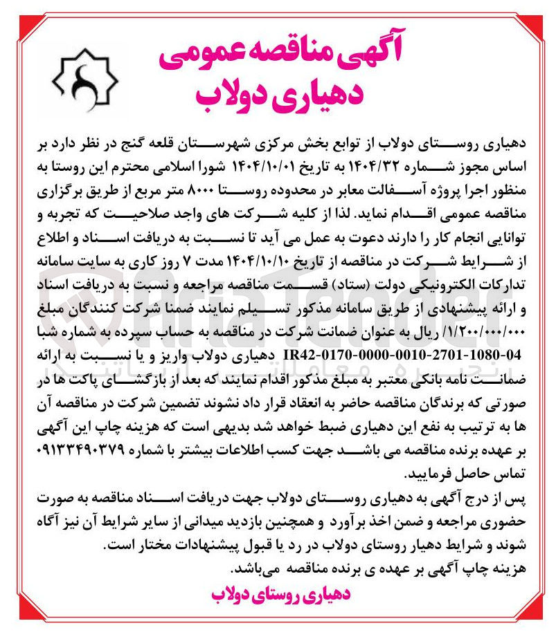 تصویر کوچک آگهی  پروژه آسفالت معابر در محدوده روستا ۸۰۰۰ متر مربع