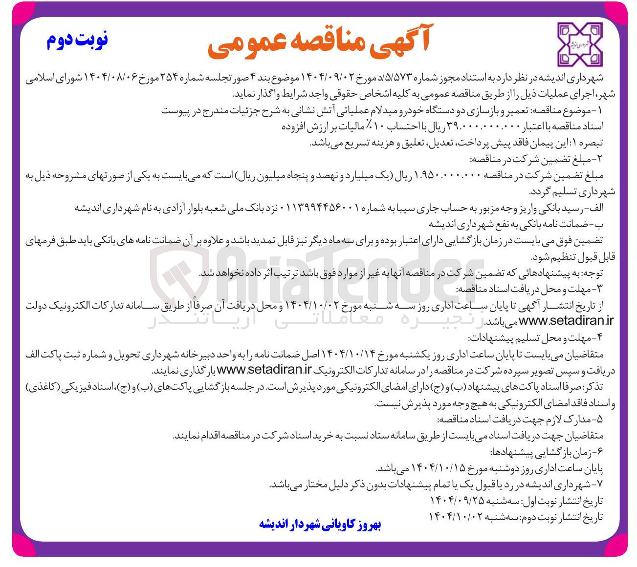 تصویر کوچک آگهی تعمیر و بازسازی دو دستگاه خودرو میدلام عملیاتی آتش نشانی 