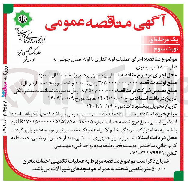تصویر کوچک آگهی ه اجرای عملیات لوله گذاری با لوله اتصال جوشی به 
قطر ۱۸۰۰ میلی متری 