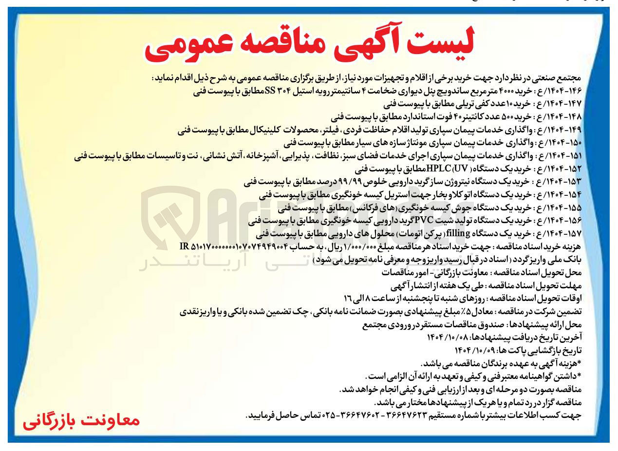 تصویر کوچک آگهی خرید یک دستگاه تولید شیت PVC گرید دارویی کیسه خونگیری