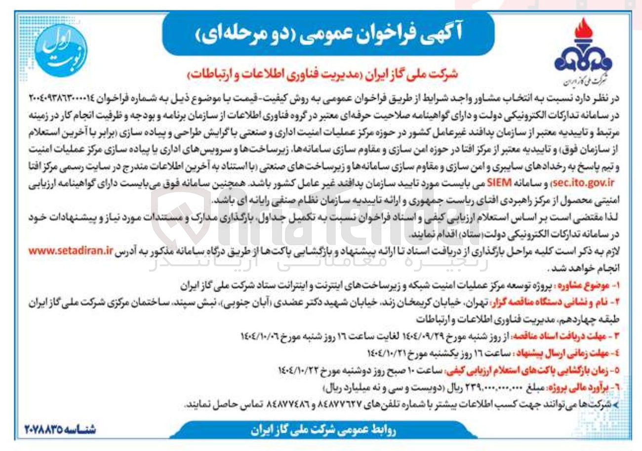 تصویر کوچک آگهی  پروژه توسعه مرکز عملیات امنیت شبکه و زیرساختهای اینترنت 