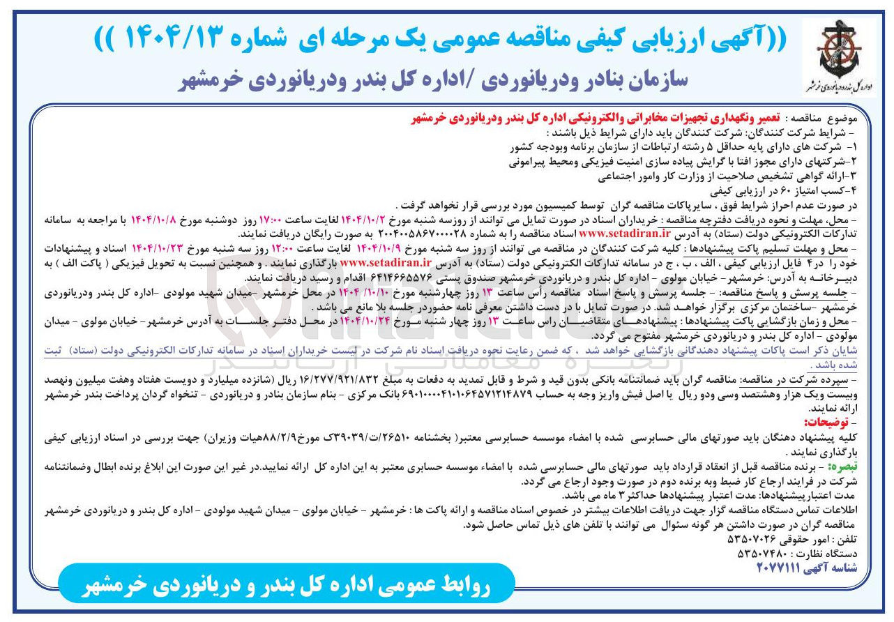 تصویر کوچک آگهی : تعمیر و نگهداری تجهیزات مخابراتی و الکترونیکی