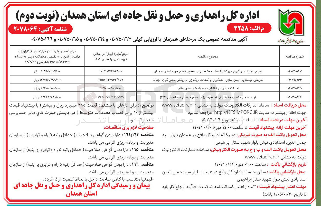 تصویر کوچک آگهی تهیه ، حمل و نصب حفاظ بتنی ( نیوجرسی ) در محور فامنین - ساوه ( پل ( ۱۲۳ ) 
