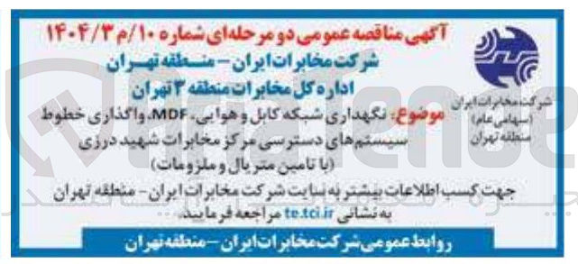 تصویر کوچک آگهی  نگهداری شبکه  کابل و و هوایی MDF واگذاری خطوط 
سیستمهای دسترسی  مرکز 