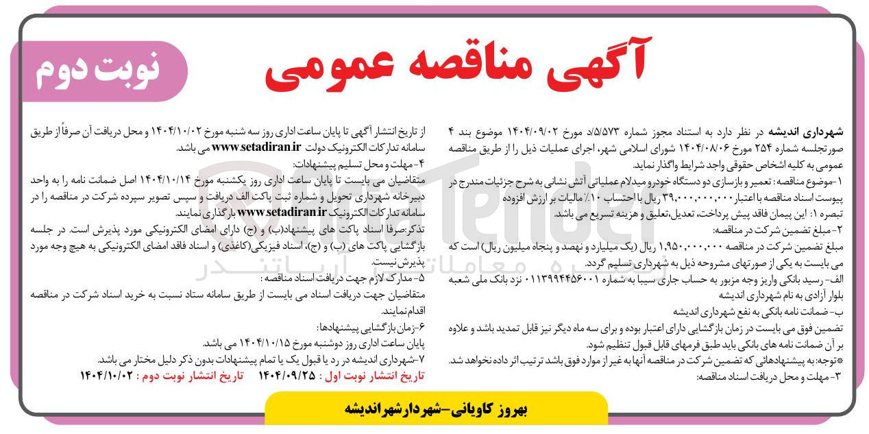 تصویر کوچک آگهی تعمیر و بازسازی دو دستگاه خودرو میدلام عملیاتی آتش نشانی