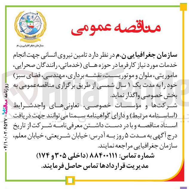 تصویر کوچک آگهی  تامین نیروی انسانی جهت انجام خدمات 