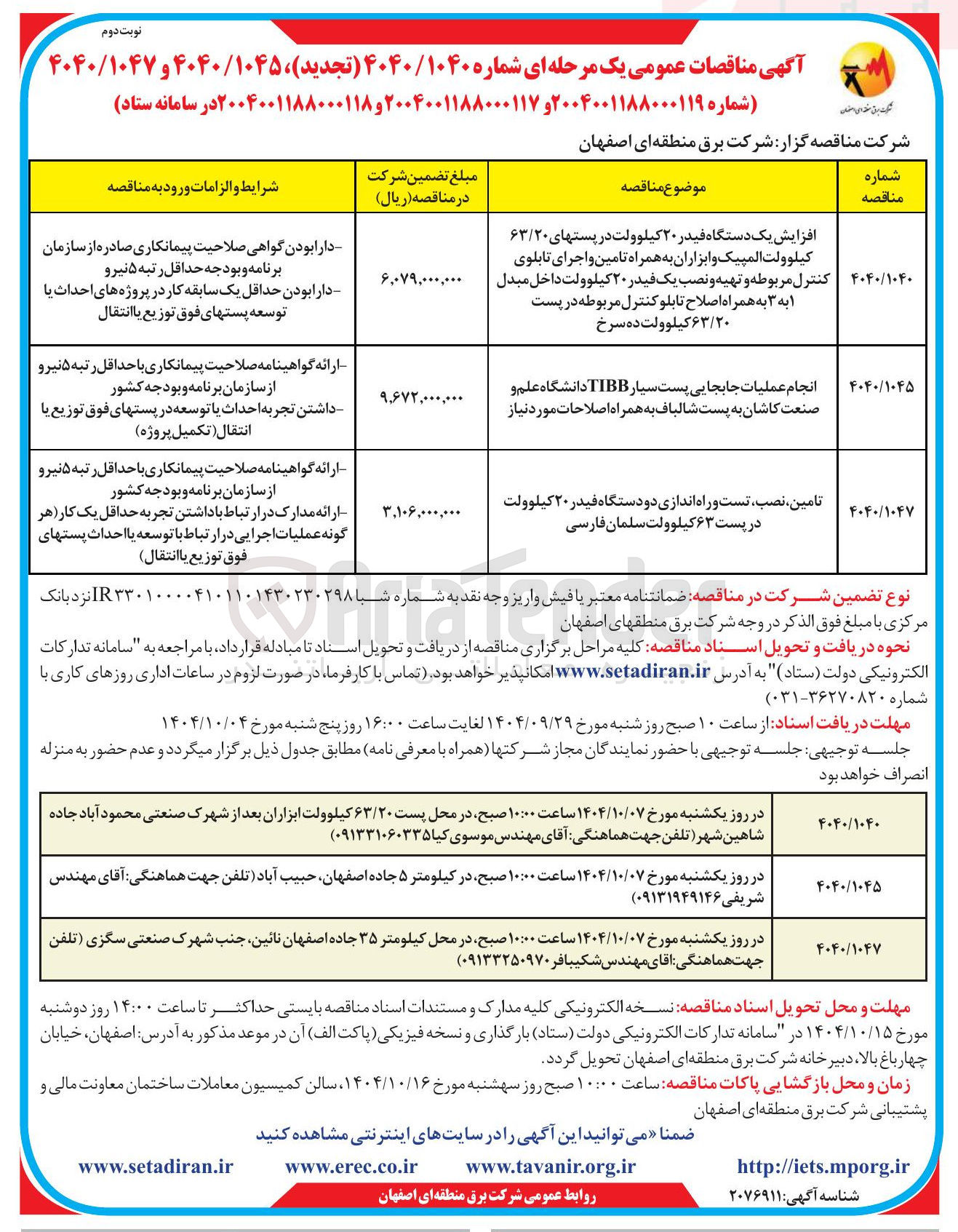تصویر کوچک آگهی تامین ، نصب تست و راه اندازی دو دستگاه فیدر ۲۰ کیلوولت در پست ۶۳ کیلوولت