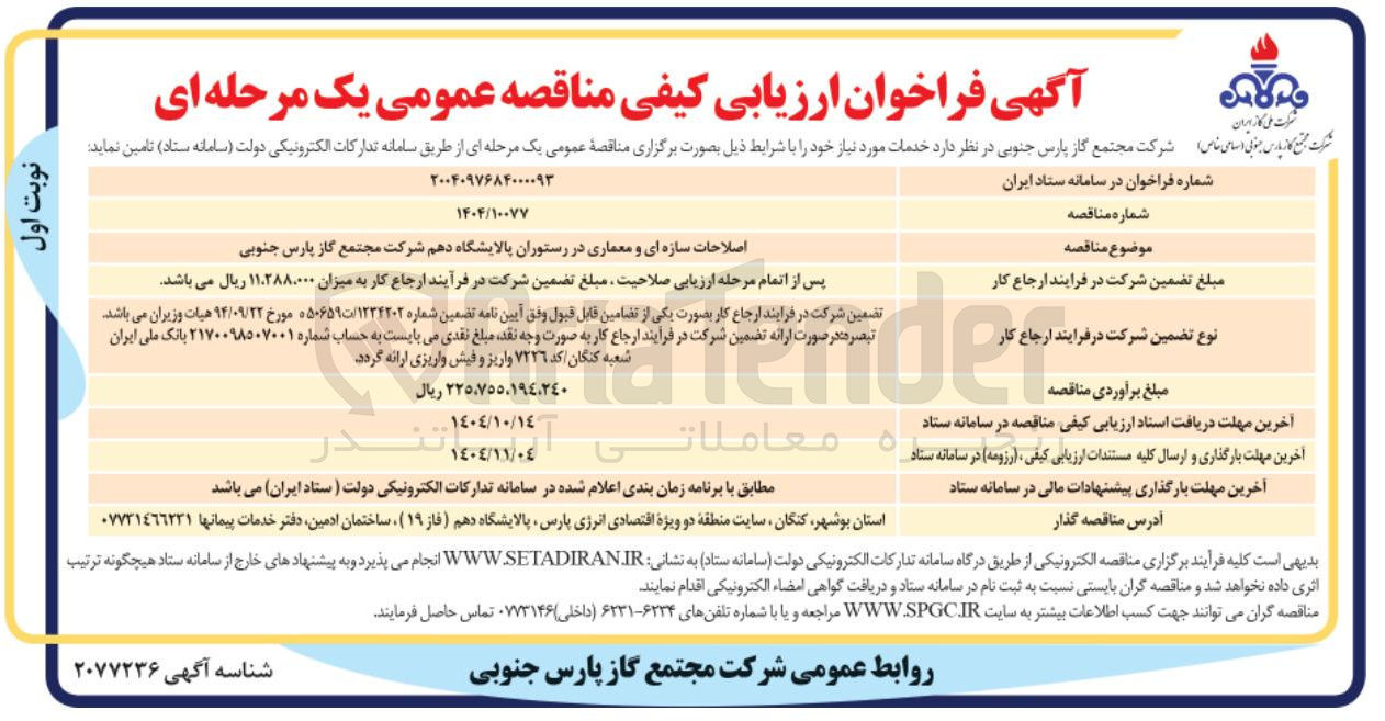 تصویر کوچک آگهی اصلاحات سازه ای و معماری در رستوران