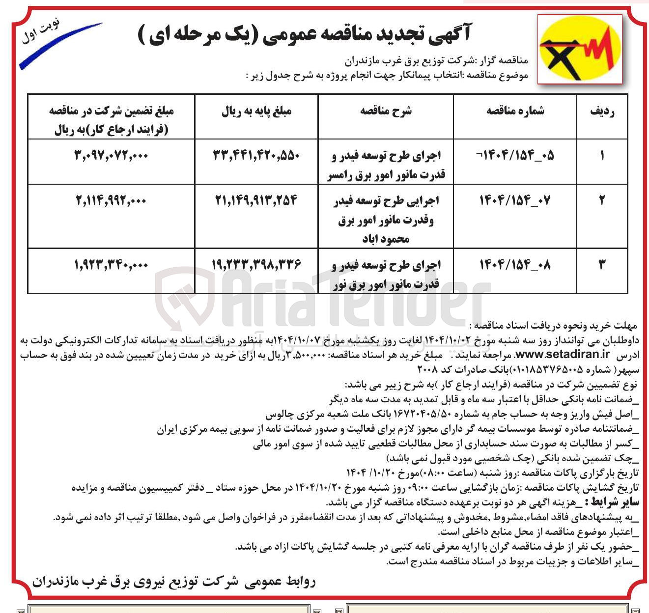 تصویر کوچک آگهی اجرایی طرح توسعه فیدر و قدرت مانور امور برق محمود آباد