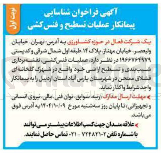 تصویر کوچک آگهی عملیات تسطیح و فنس کشی 