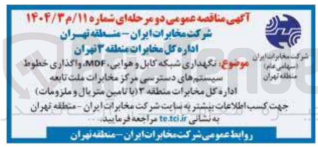 تصویر کوچک آگهی  نگهداری شبکه کابل و هوایی MDF واگذاری خطوط سیستمهای دسترسی