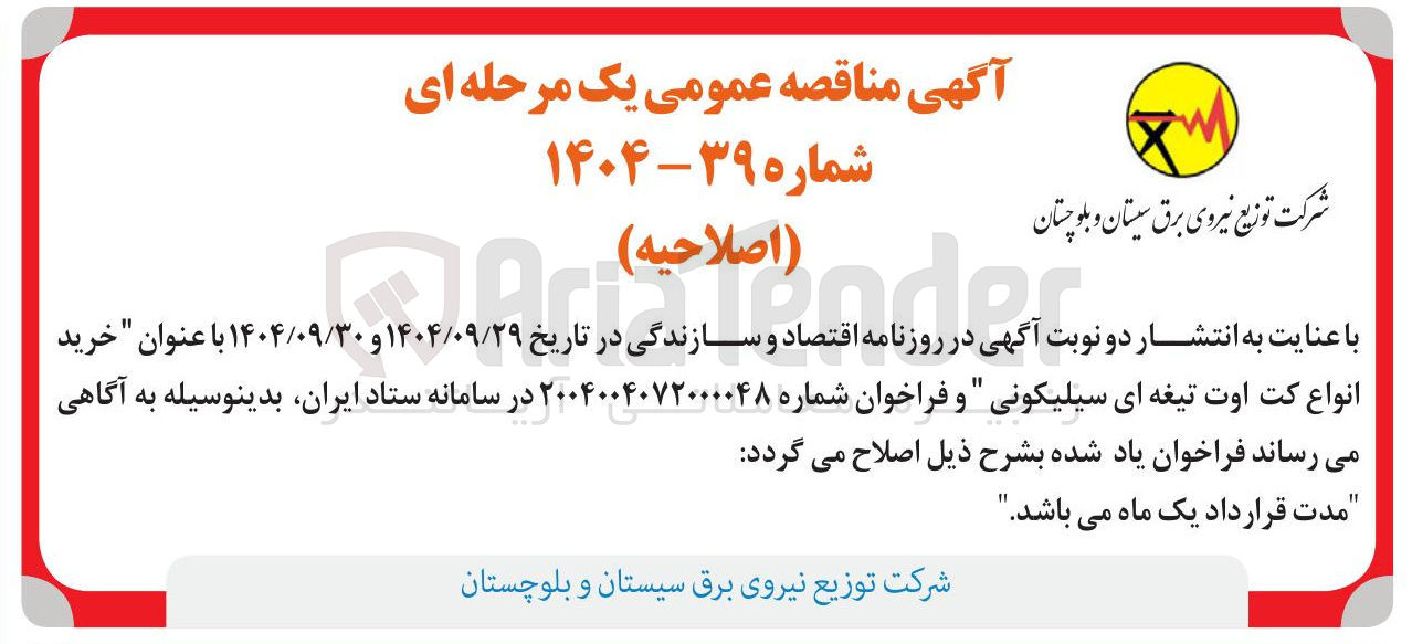 تصویر کوچک آگهی  خرید انواع کت اوت تیغه ای سیلیکونی 