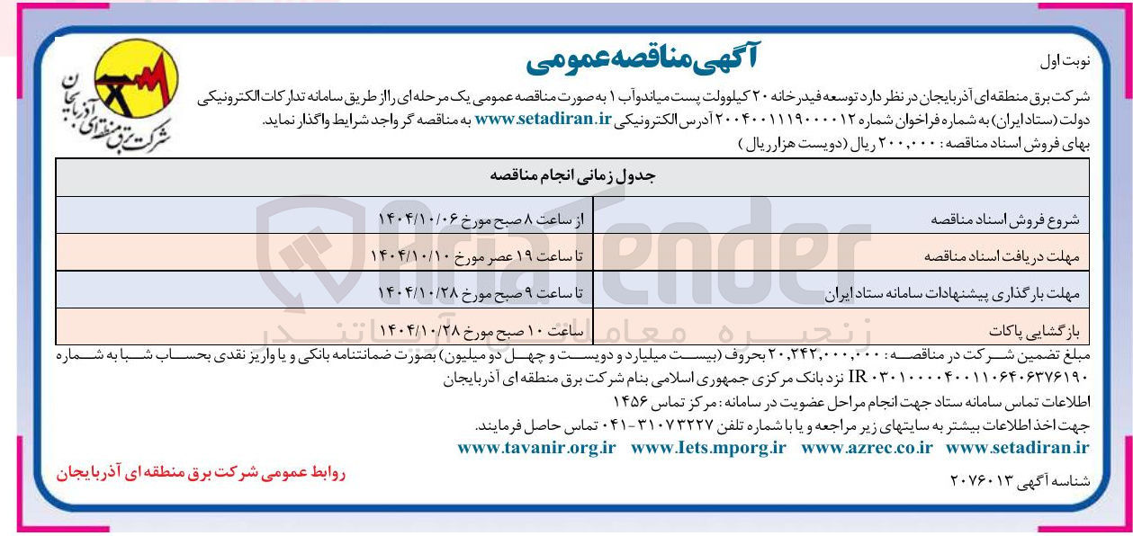 تصویر کوچک آگهی توسعه فیدر خانه ۲۰ کیلوولت
