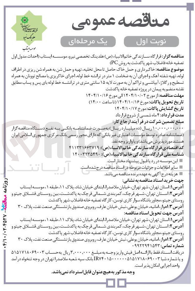 تصویر کوچک آگهی خاکبرداری و حمل خاک حاصل تا محل تخلیه تهیه و حمل شن به همراه شن ریزی در اطراف لوله ، تهیه شفته آهک و اجرای آن به ضخامت ۱ متر در ترانشه خط لوله اجرای خاکریزی با مصالح توونان به همراه تسطیح و رگلاژ آبپاشی و تراکم آن به صورت لایه ۱۵ سانتی متری در ترانشه خط لوله بای پس و پساب مطابق نقشه منضم به پیمان