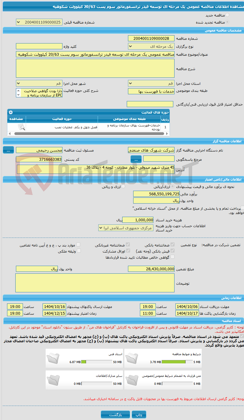 تصویر کوچک آگهی مناقصه عمومی یک مرحله ای توسعه فیدر ترانسفورماتور سوم پست 20/63 کیلوولت شکوهیه