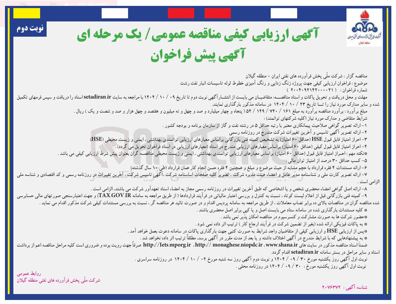 تصویر کوچک آگهی پروژه زنگ زدایی و رنگ آمیزی خطوط لوله تاسیسات انبار نفت