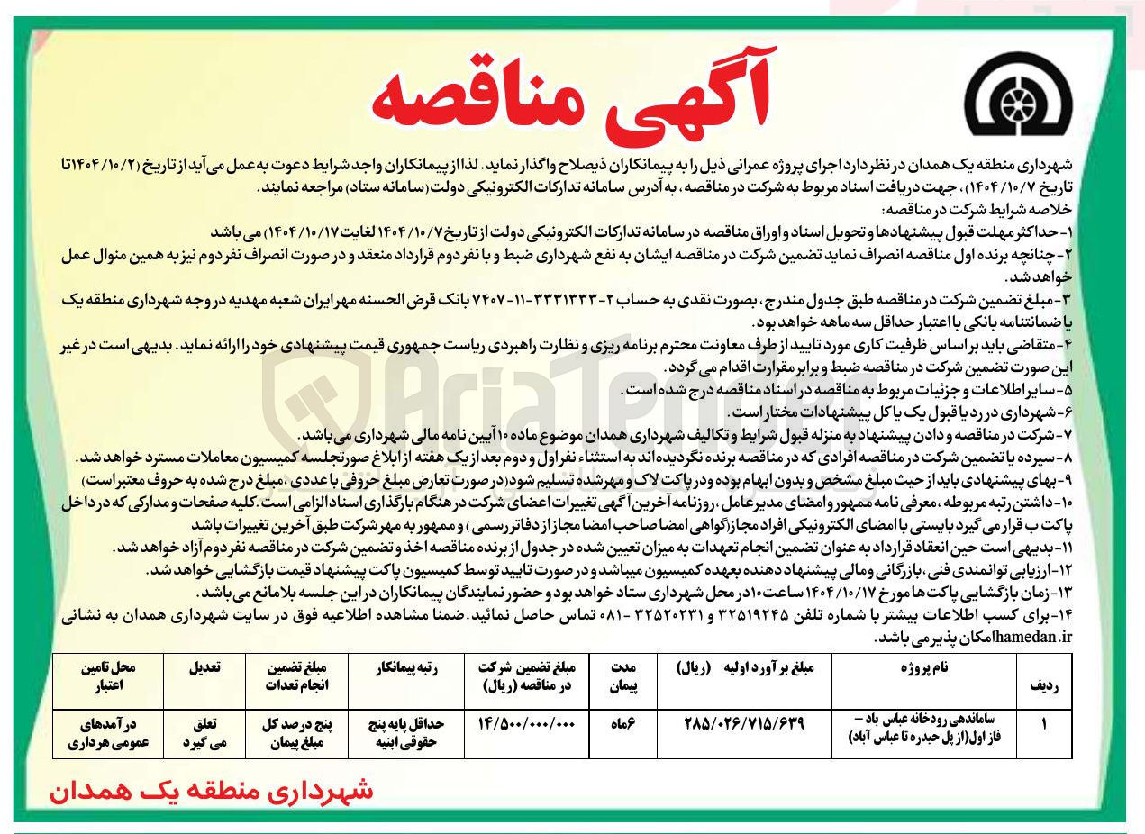 تصویر کوچک آگهی ساماندهی رودخانه