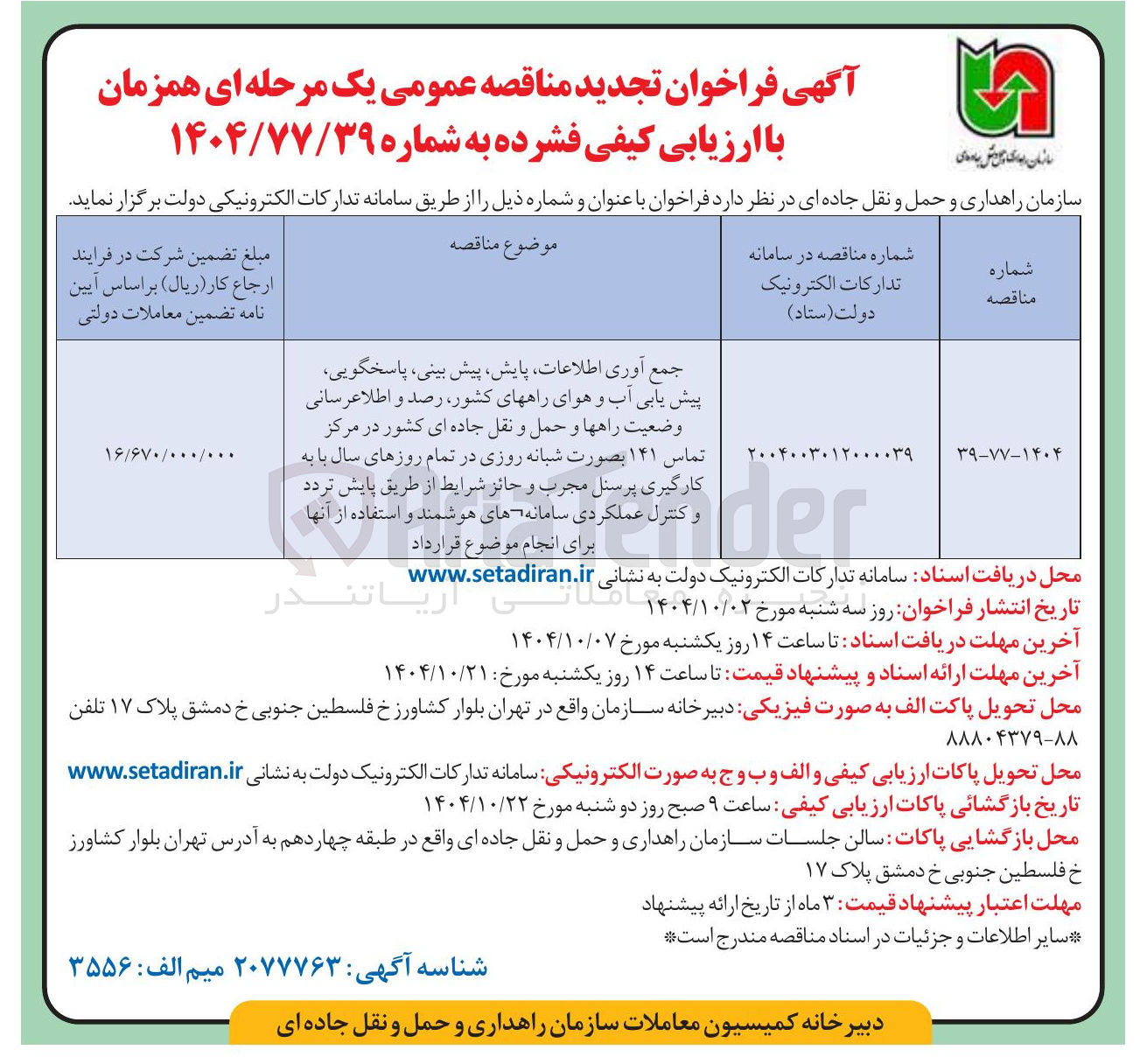 تصویر کوچک آگهی جمع آوری اطلاعات پایش ، پیش بینی ، پاسخگویی پیش یابی آب و هوای راههای کشور ، رصد و اطلاعرسانی وضعیت راهها و حمل و نقل جاده ای کشور در مرکز تماس ۱۴۱ بصورت شبانه روزی