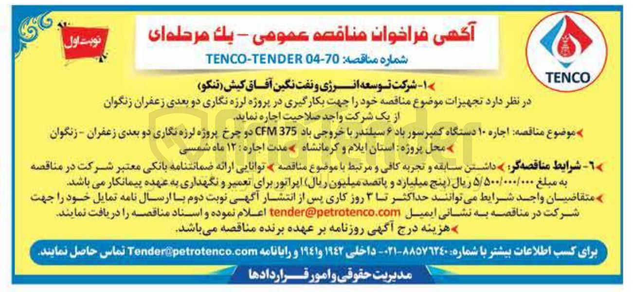 تصویر کوچک آگهی اجاره ۱۰ دستگاه کمپرسور باد ۶ سیلندر با خروجی باد 375 CFM دو چرخ پروژه لرزه نگاری دو بعدی ز