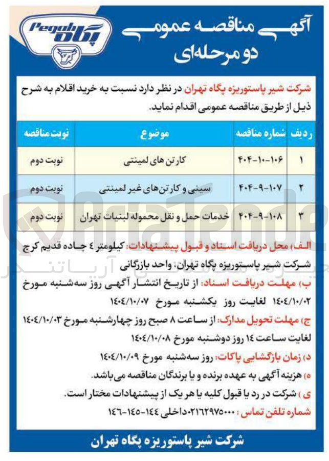 تصویر کوچک آگهی خدمات حمل و نقل محموله لبنیا