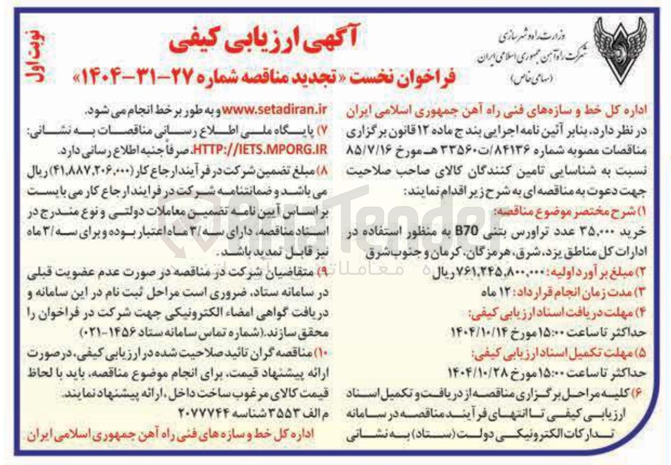 تصویر کوچک آگهی خرید ۳۵,۰۰۰ عدد تراورس بتنی E B70 