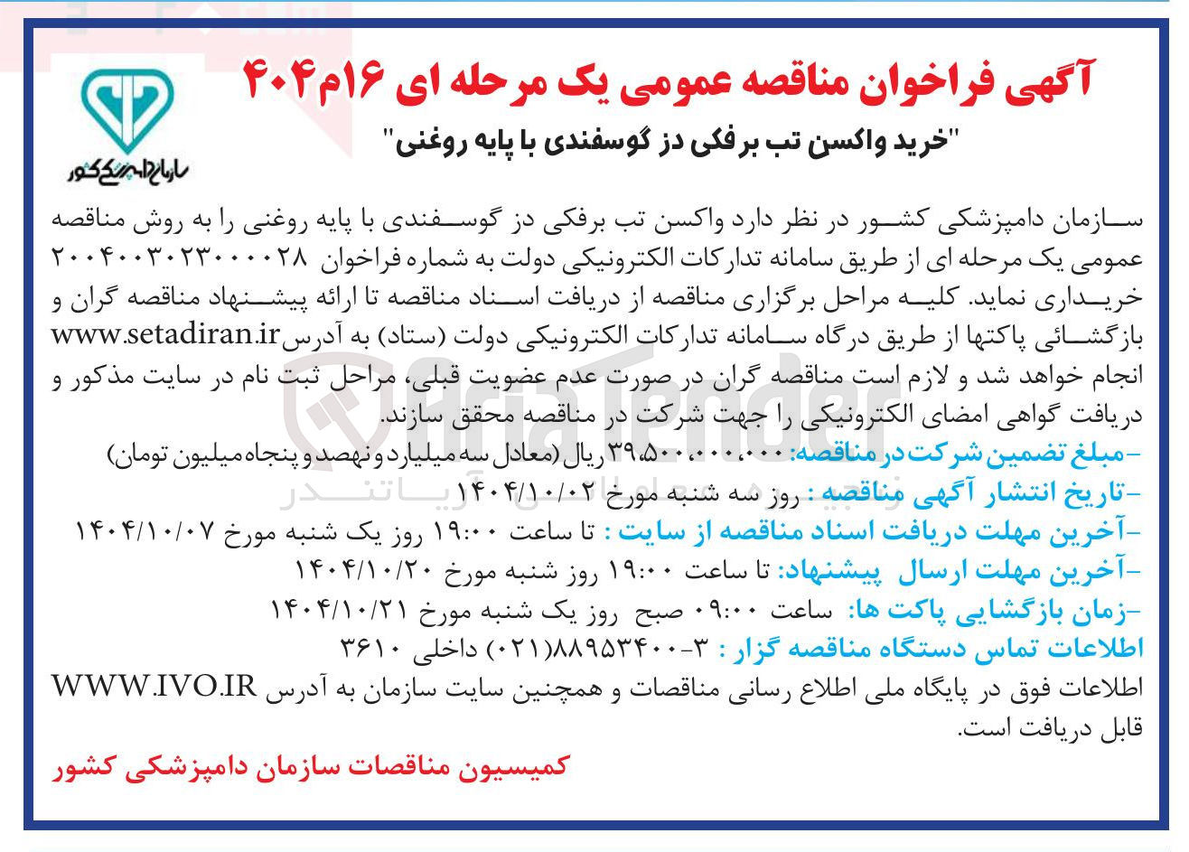 تصویر کوچک آگهی خرید واکسن تب برفکی در گوسفندی با پایه روغنی " 
