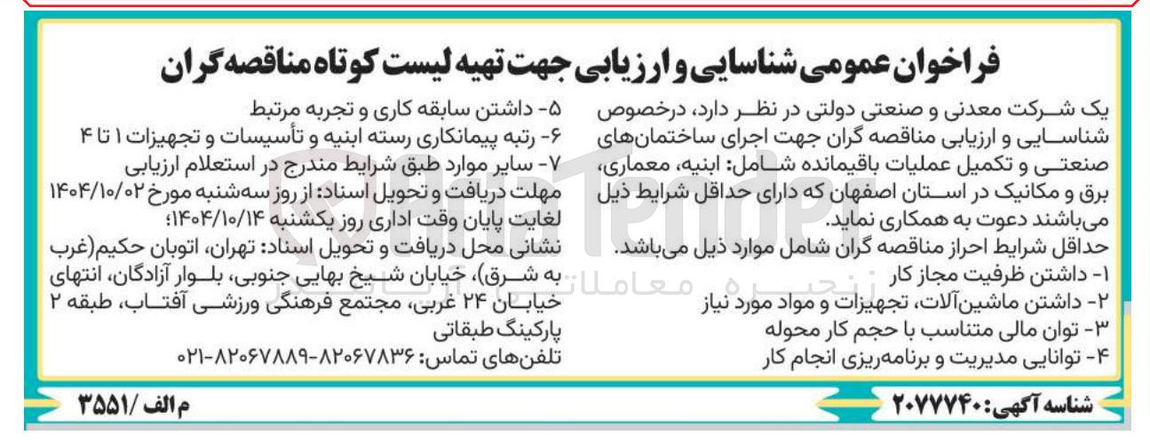 تصویر کوچک آگهی  اجرای ساختمان های صنعتی و تکمیل عملیات باقیمانده 